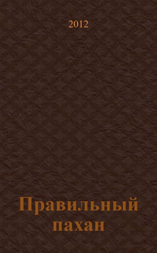 Правильный пахан : роман