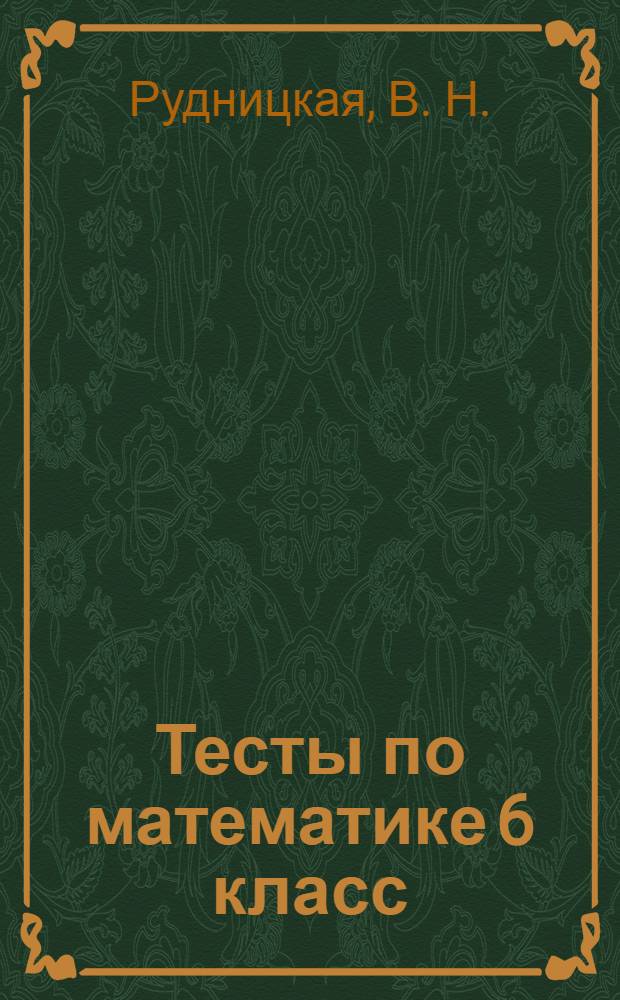 Тесты по математике 6 класс: к учебнику Н.Я. Виленкина и др. "Математика. 6 класс"