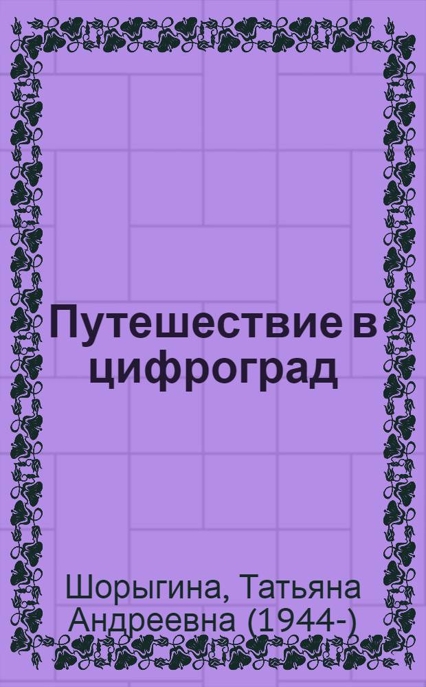 Путешествие в цифроград : для работы с детьми 5-6 лет