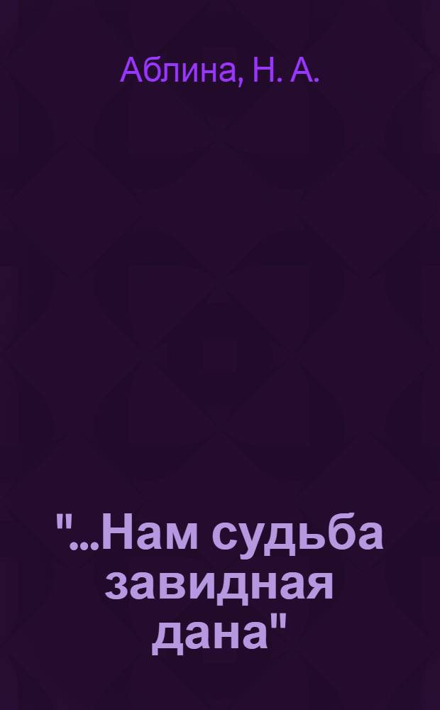 "...Нам судьба завидная дана" : ОАО "Троицкий электромеханический завод": 70 лет