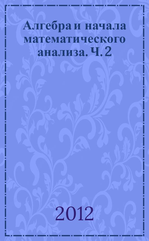 Алгебра и начала математического анализа. Ч. 2 : Задачник