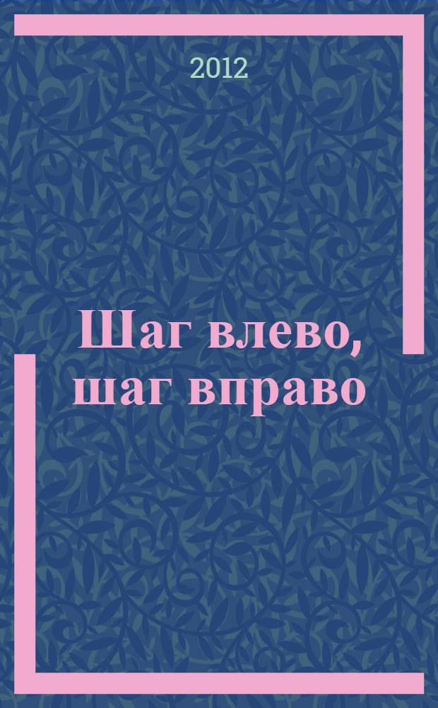Шаг влево, шаг вправо : повесть