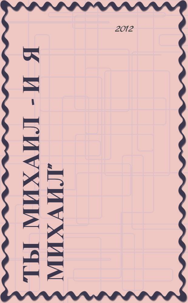 "Ты Михаил - и я Михаил" : маленькая книжечка о Великом Архистратиге