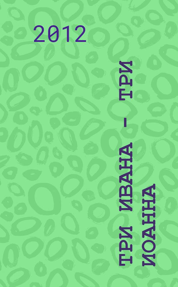 Три Ивана - три Иоанна : рассказ