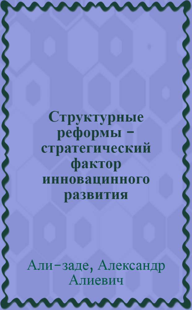 Структурные реформы - стратегический фактор инновацинного развития