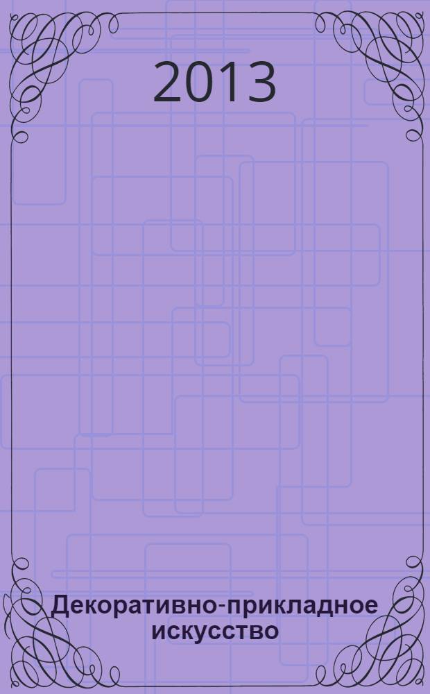 Декоративно-прикладное искусство : учебное пособие для студентов образовательных учреждений среднего профессионального образования