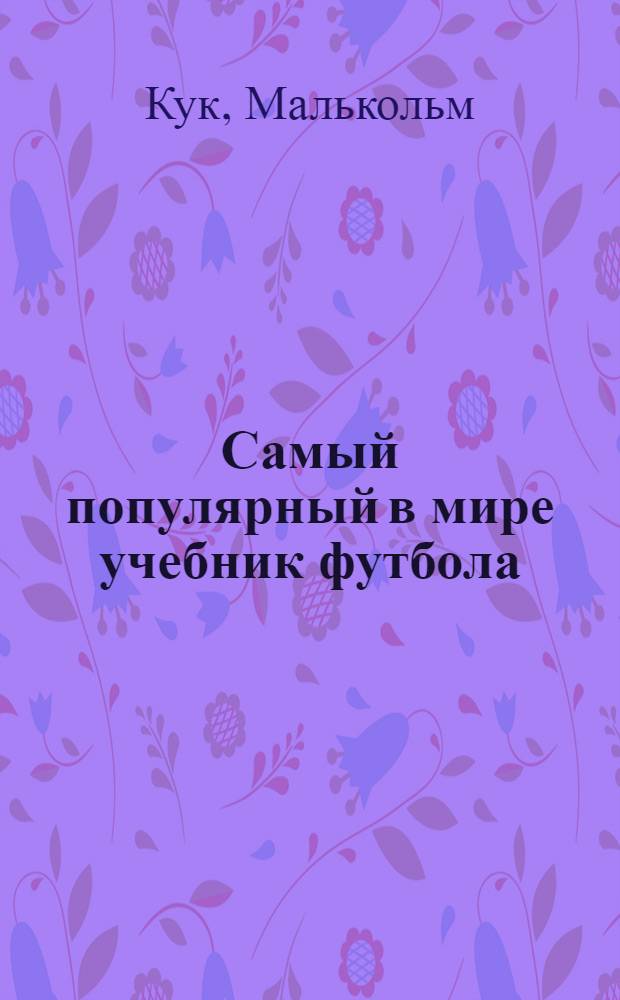 Самый популярный в мире учебник футбола