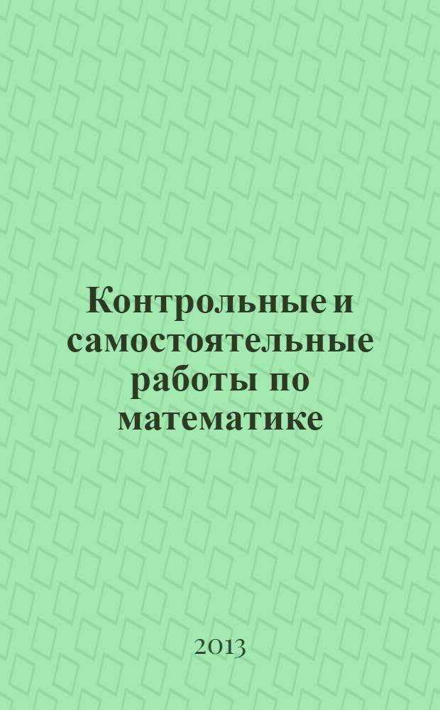 Контрольные и самостоятельные работы по математике : к учебнику Н.Я. Виленкина и др. "Математика. 5 класс" (М.: Мнемозина) : 5 класс
