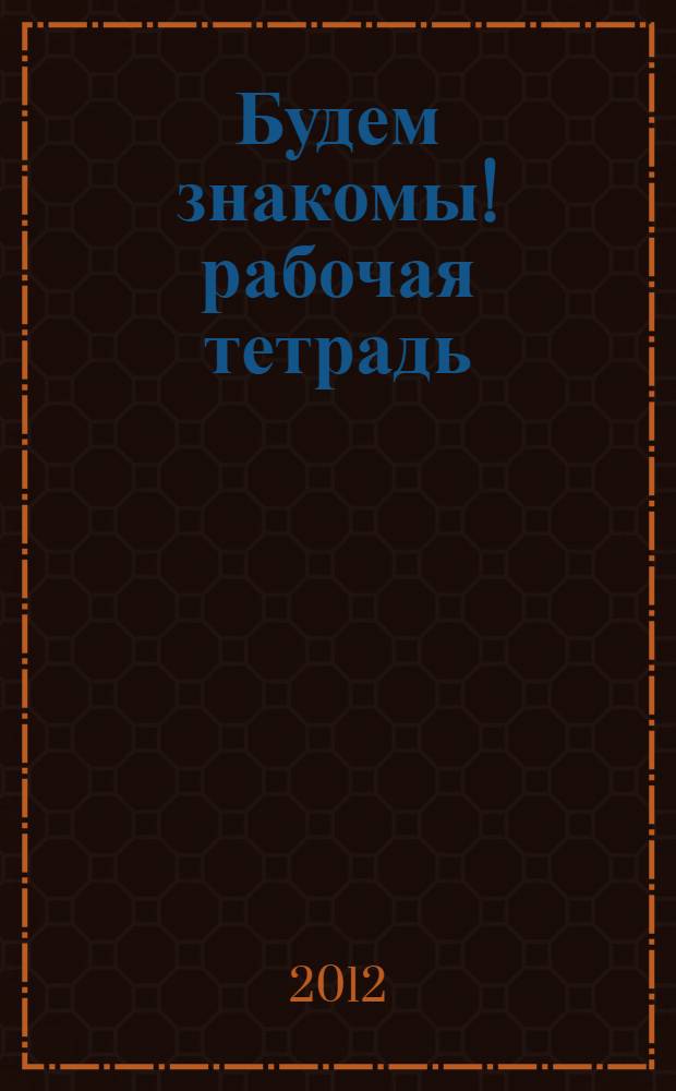Будем знакомы! рабочая тетрадь