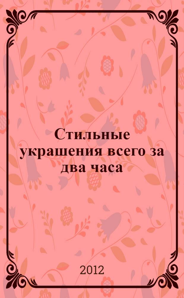 Стильные украшения всего за два часа