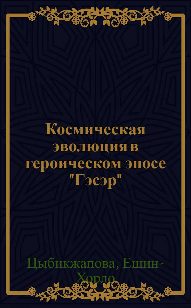 Космическая эволюция в героическом эпосе "Гэсэр"
