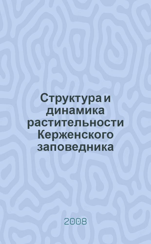 Структура и динамика растительности Керженского заповедника : автореферат диссертации на соискание ученой степени к. б. н. : специальность 03.00.16 <экология>