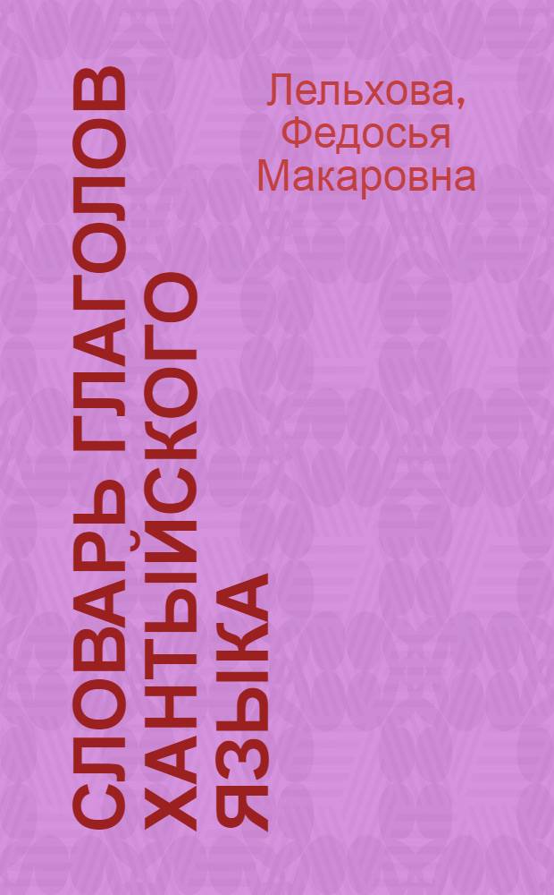 Словарь глаголов хантыйского языка (шурышкарский диалект) : около 2000 слов