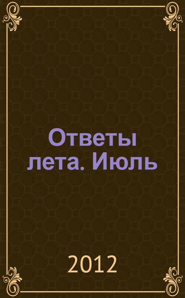 Ответы лета. Июль