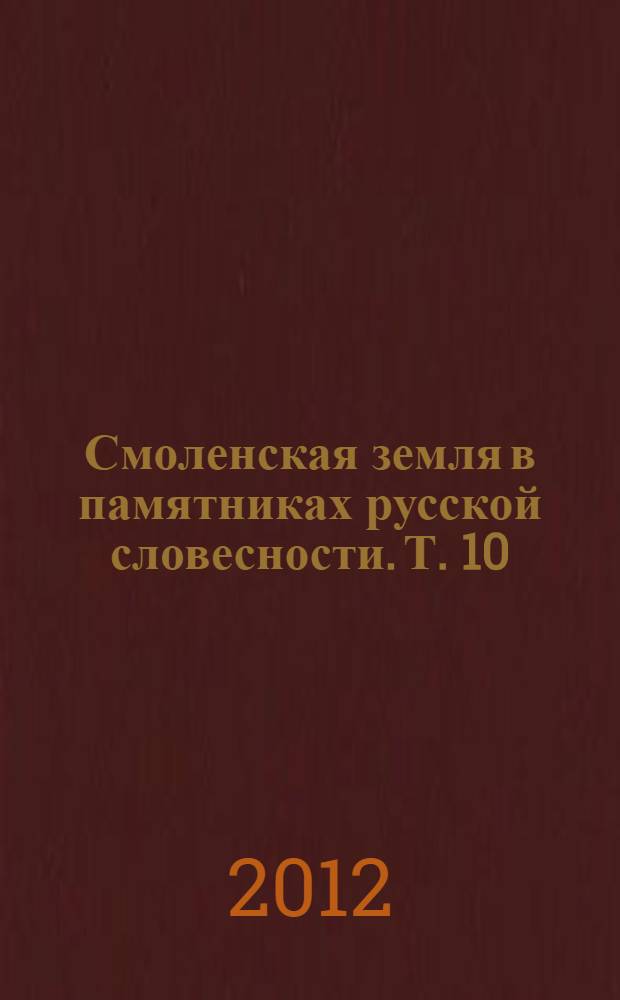 Смоленская земля в памятниках русской словесности. Т. 10 : Избранное