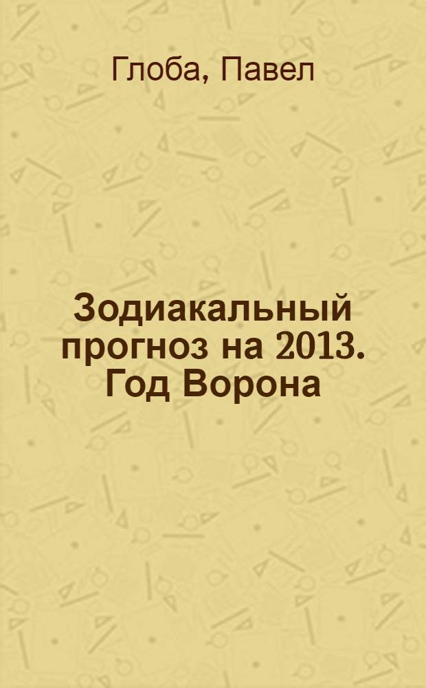Зодиакальный прогноз на 2013. Год Ворона: Весы (23 сентября - 22 октября)