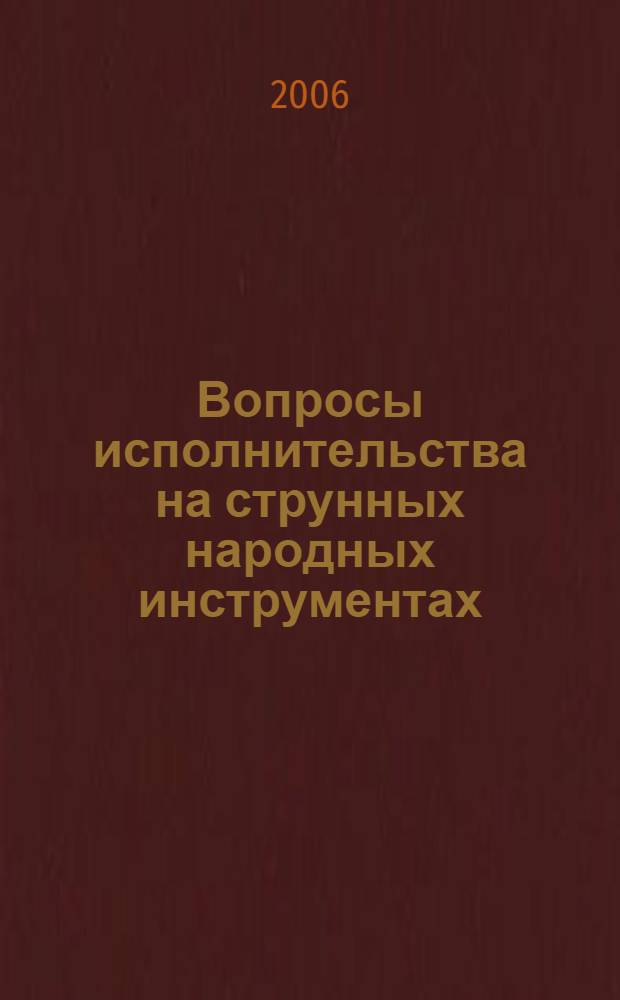 Вопросы исполнительства на струнных народных инструментах : сборник статей