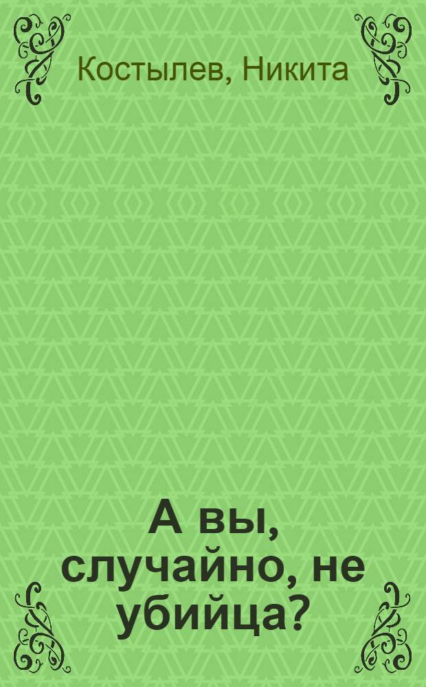 А вы, случайно, не убийца?