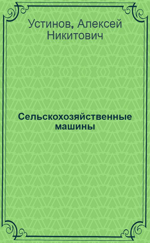 Сельскохозяйственные машины : учебник для образовательных учреждений, реализующих программы начального профессионального образования