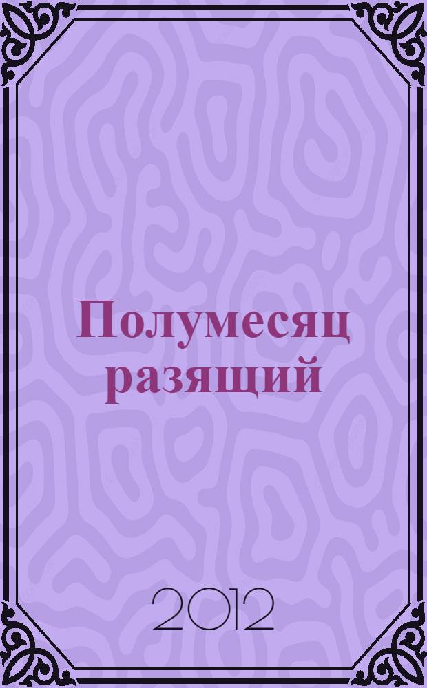 Полумесяц разящий : роман
