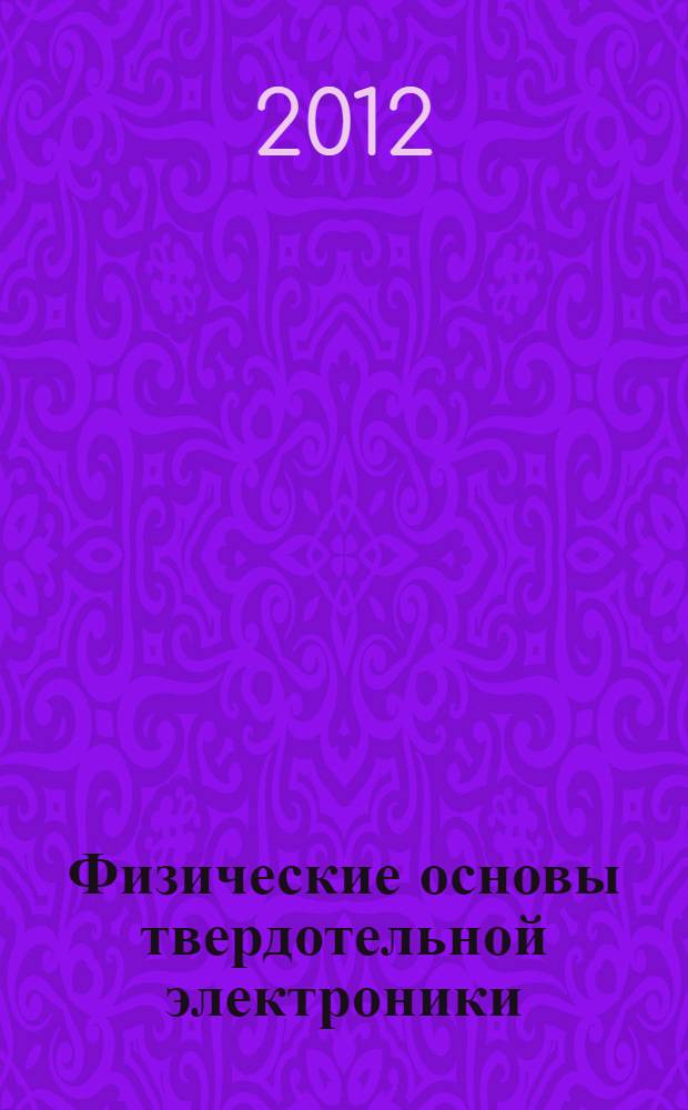 Физические основы твердотельной электроники : учебное пособие