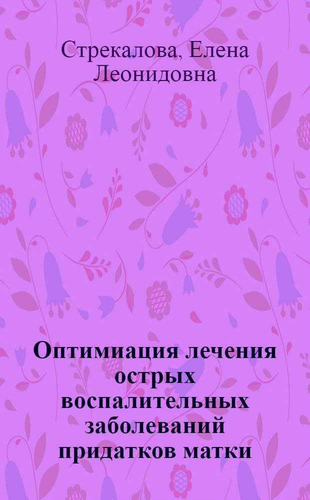 Оптимиация лечения острых воспалительных заболеваний придатков матки : автореферат диссертации на соискание ученой степени к. м. н. : специальность 14.00.01 <Акушерство и гинекология>