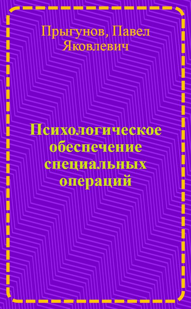 Психологическое обеспечение специальных операций: ролевое поведение : учебное пособие
