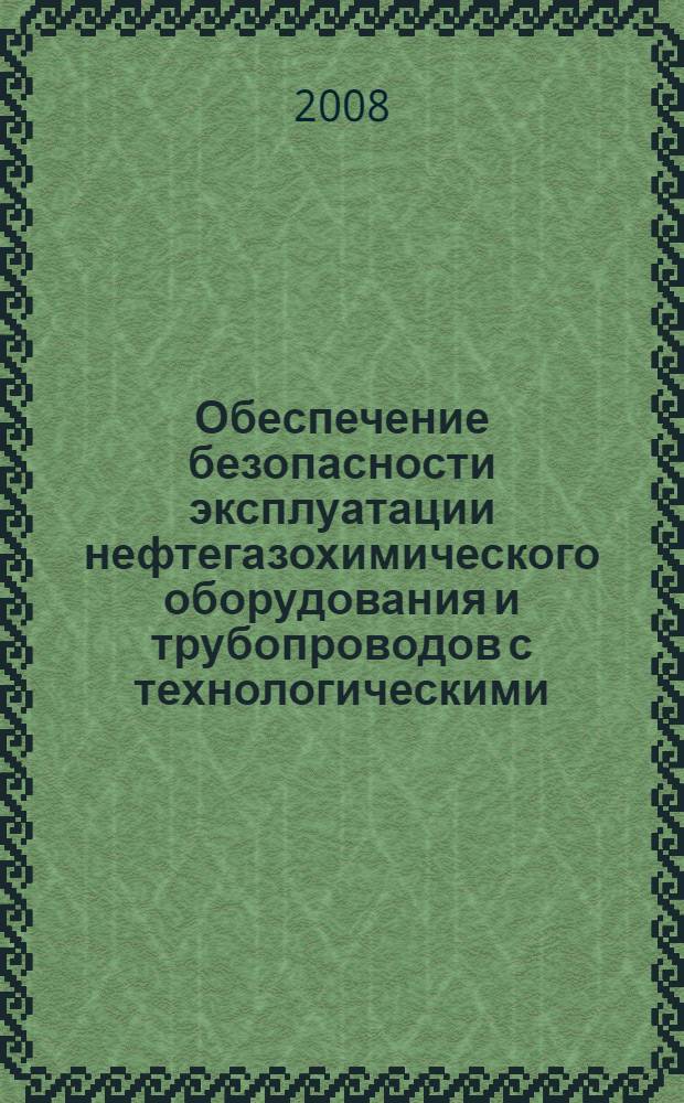 Обеспечение безопасности эксплуатации нефтегазохимического оборудования и трубопроводов с технологическими, конструктивными и эксплуатационными несплошностями : автореферат диссертации на соискание ученой степени д. т. н. : специальность 05.26.03 <пожарная и промышлен. безоп.>