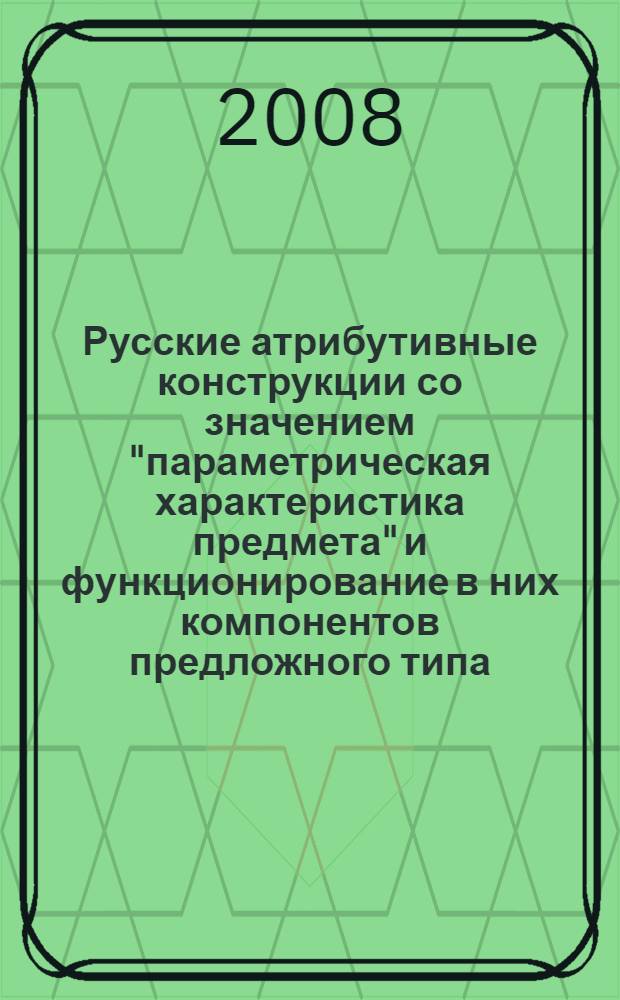 Русские атрибутивные конструкции со значением "параметрическая характеристика предмета" и функционирование в них компонентов предложного типа (в зеркале японского языка) : автореферат диссертации на соискание ученой степени к. филол. н. : специальность 10.02.01 <Русский язык>