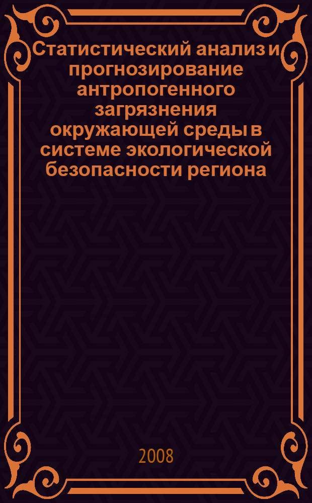 Статистический анализ и прогнозирование антропогенного загрязнения окружающей среды в системе экологической безопасности региона (на примере Республики Мордовия) : автореферат диссертации на соискание ученой степени к. э. н. : специальность 08.00.12 <бух.учет, статистика>