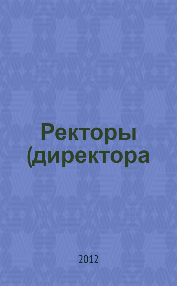 Ректоры (директора) Коми пединститута : к 80-летию Коми государственного педагогического института