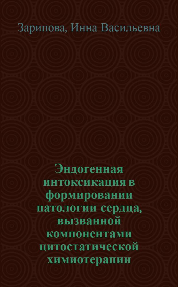 Эндогенная интоксикация в формировании патологии сердца, вызванной компонентами цитостатической химиотерапии (экспериментальное исследование) : автореферат диссертации на соискание ученой степени к. м. н. : специальность 14.00.15 <патологическая анатомия>