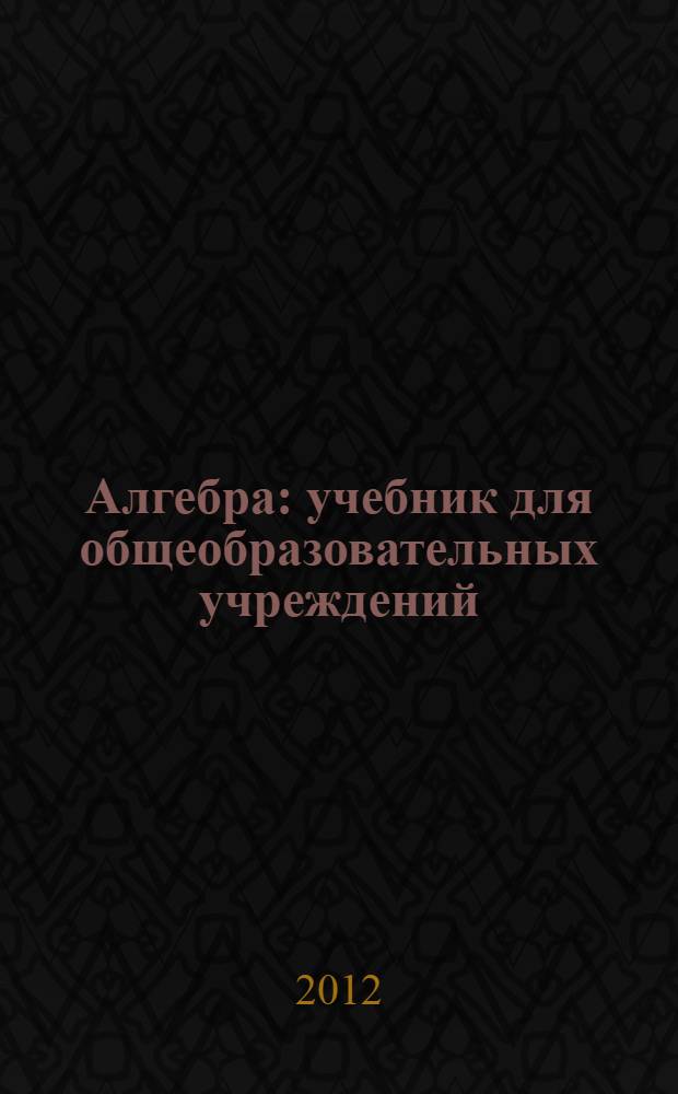 Алгебра : учебник для общеобразовательных учреждений : 8 класс