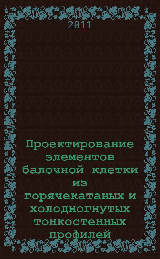 Проектирование элементов балочной клетки из горячекатаных и холодногнутых тонкостенных профилей : учебное пособие
