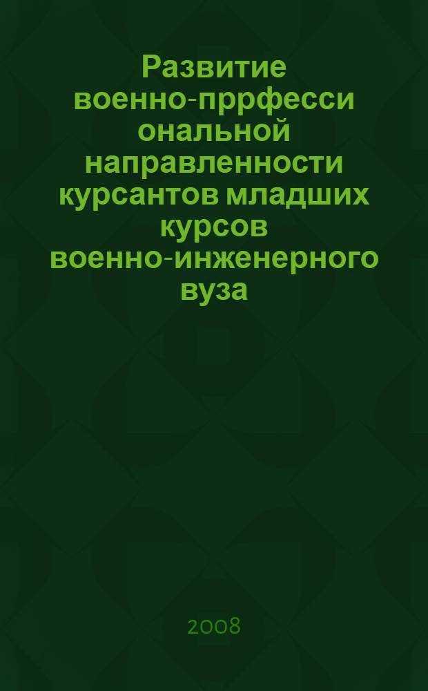 Развитие военно-пррфесси ональной направленности курсантов младших курсов военно-инженерного вуза : автореферат диссертации на соискание ученой степени к. п. н. : специальность 13.00.08 <Теория и методика профес. образования>