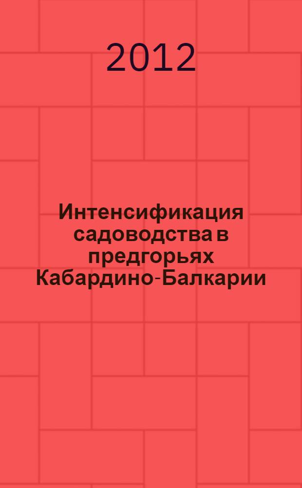 Интенсификация садоводства в предгорьях Кабардино-Балкарии : монография