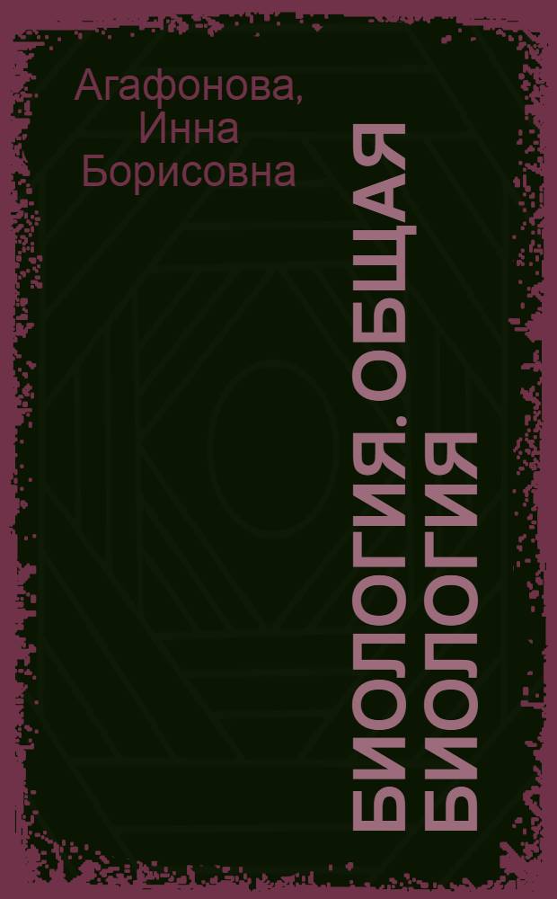 Биология. Общая биология : базовый уровень : учебник-навигатор : для общеобразовательных учреждений : 10 класс : к книге прилагается CD-ROM