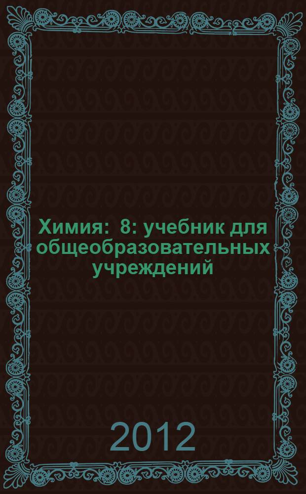 Химия : 8 : учебник для общеобразовательных учреждений