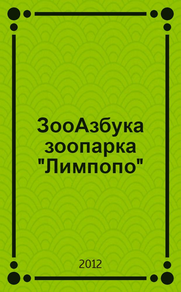 ЗооАзбука зоопарка "Лимпопо" : о животных в стихах