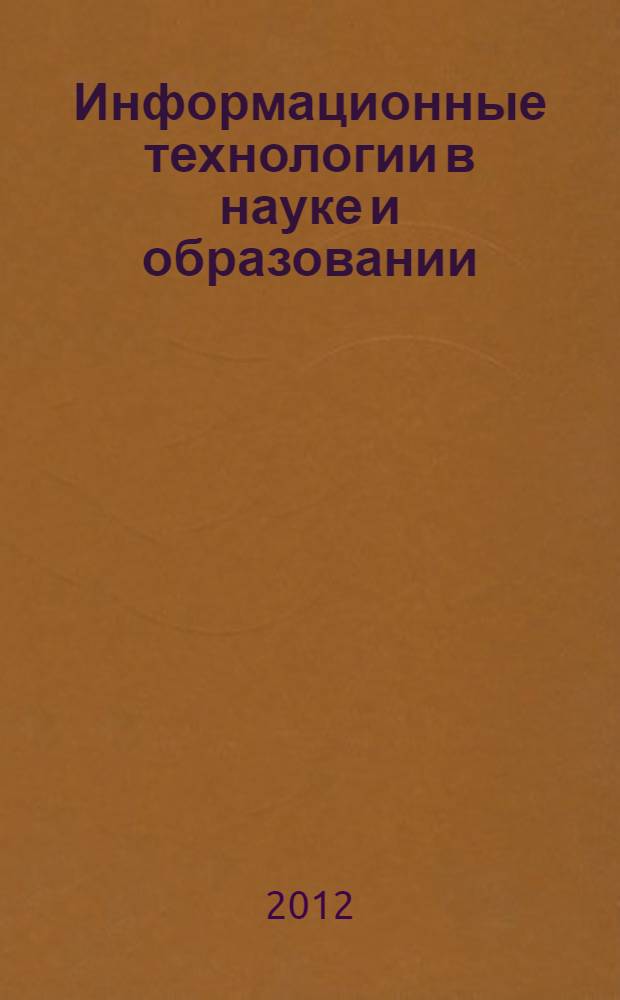 Информационные технологии в науке и образовании : Международная научно-практическая интернет-конференция, (март-июнь 2012 года), V Всероссийский семинар "Применение MOODLE в сетевом обучении", (Железноводск, 29-31 мая 2012 года) : материалы