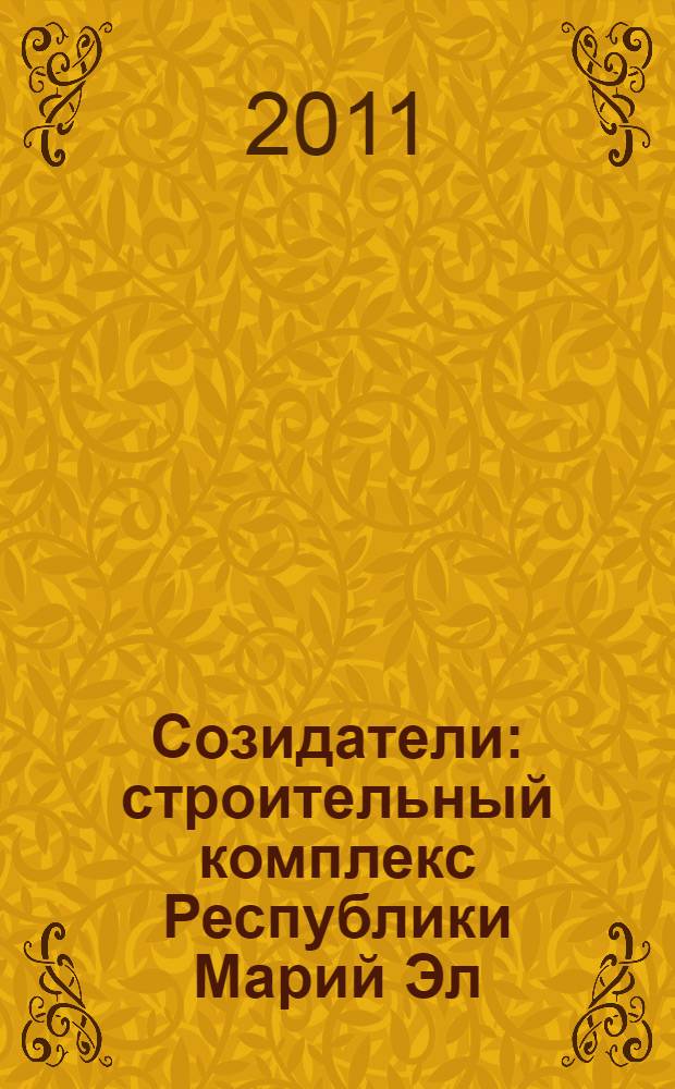 Созидатели : строительный комплекс Республики Марий Эл : сборник