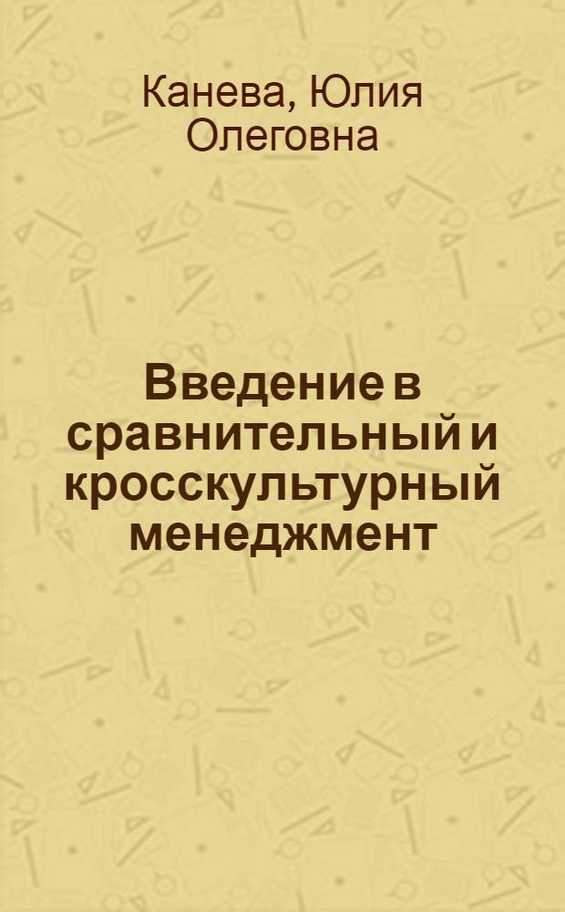 Введение в сравнительный и кросскультурный менеджмент : учебное пособие