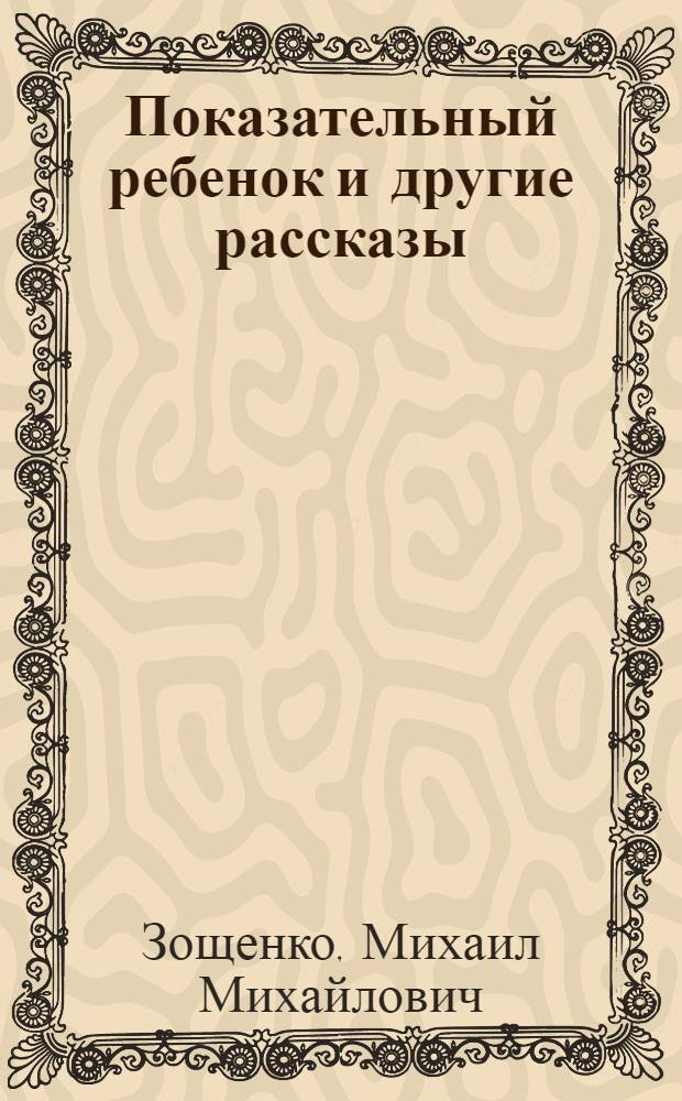 Показательный ребенок и другие рассказы