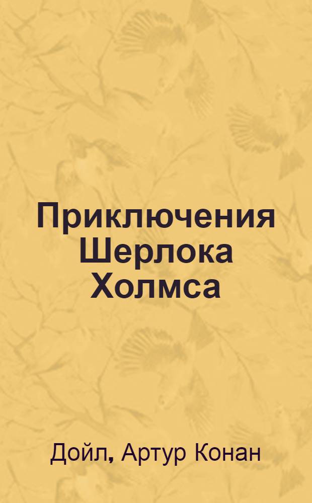 Приключения Шерлока Холмса : сборник : перевод с английского