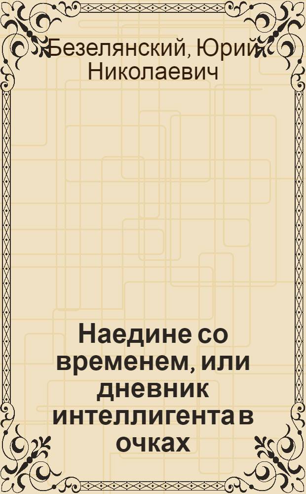 Наедине со временем, или дневник интеллигента в очках