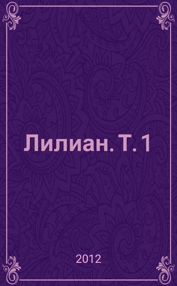 Лилиан. [Т. 1]