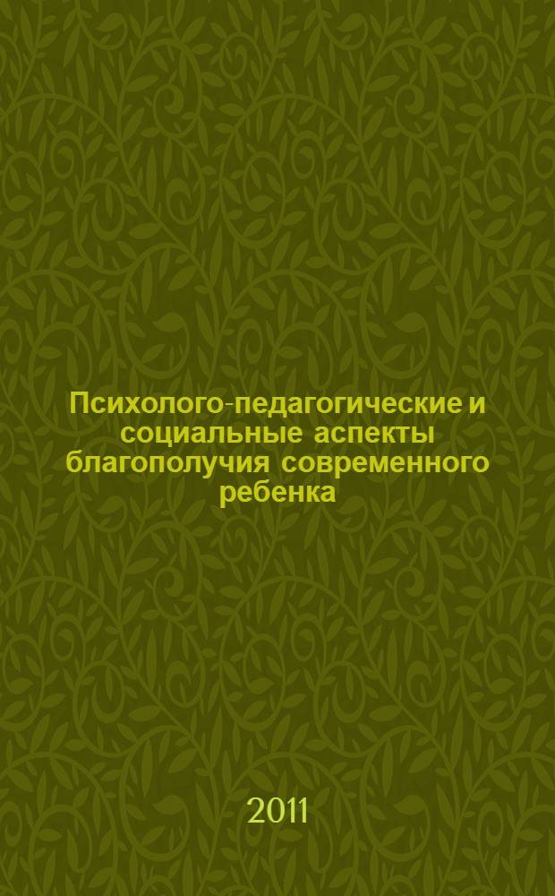 Психолого-педагогические и социальные аспекты благополучия современного ребенка : сборник материалов Всероссийской научно-практической конференции