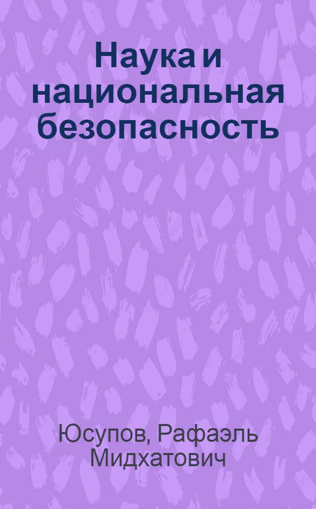 Наука и национальная безопасность