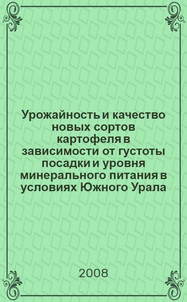 Урожайность и качество новых сортов картофеля в зависимости от густоты посадки и уровня минерального питания в условиях Южного Урала : автореферат диссертации на соискание ученой степени к. с.-х. н. : специальность 06.01.09 <Растениевод.>