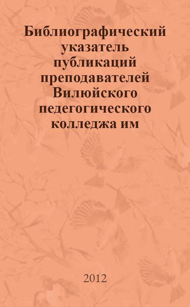 Библиографический указатель публикаций преподавателей Вилюйского педегогического колледжа им. Н.Г. Чернышевского